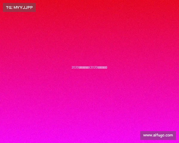 2020年沈阳冰雪赛事(2020年沈阳冰雪节)