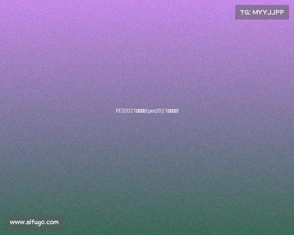 PES2021赛事等级(pes2021球员等级)