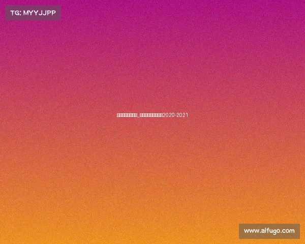 山东男篮体育赛事_山东男篮赛程时间表2020-2021