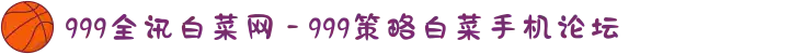 999全讯白菜网 - 999策略白菜手机论坛